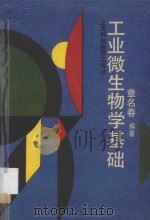 工业微生物学基础   1990  PDF电子版封面  7542803546  章名春编著 