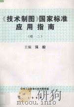 《技术制图》国家标准应用指南  续二   1999  PDF电子版封面    强毅主编 