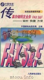 传真存储转发业务FAX S&F 省时 快捷 方便 1996 PDF电子版封面 7115059136 中国邮电电信总局主编