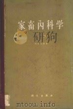 家畜内科学 下 1965 PDF电子版封面 13031·2123 (匈)胡体拉(Hutyra)等著;盛彤笙译