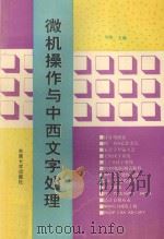 微机操作与中西文字处理 1994 PDF电子版封面 7810238744 吴陈主编