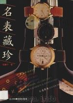 名表藏珍 图集 1995 PDF电子版封面 7536430183 张寿平著