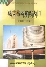 建筑基本知识入门   1998  PDF电子版封面  7534109922  王其钧主编 