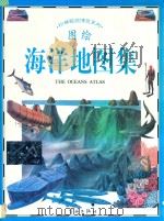 图绘海洋地图集 1996 PDF电子版封面 7800348105 阿妮妲·贾纳里文;鲁西安诺·柯贝拉图