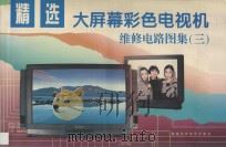 精选大屏幕彩色电视机维修电路图集 3 1998 PDF电子版封面 7533512995 晏滔,林群,叶连庆,柯超凡,蒋建南等编