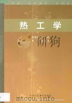 热工学 1994 PDF电子版封面 7810400142 李传统主编;彭伟副主编