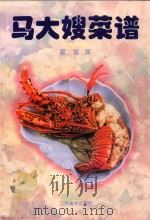 马大嫂菜谱 家常菜 1997 PDF电子版封面 7805803587 张新,包俊编著