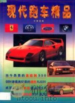 现代跑车精品   1997  PDF电子版封面  7504828009  方萧选编 