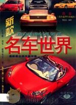 新款名车世界  图鉴   1997  PDF电子版封面  780527830X  雪虹名编著 