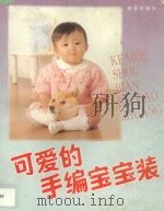 可爱的手编宝宝装 1996 PDF电子版封面 7508203593 靳一石编;王书勤,宋胜利,张子辉译