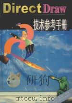 DirectDraw技术参考手册 1999 PDF电子版封面 7810572962 黄平,杨峰等编