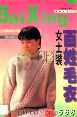 百姓毛衫  女士装   1997  PDF电子版封面  7544209725  郑云编；郑重图 