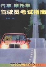 汽车 摩托车驾驶员考试指南 1997 PDF电子版封面 7534524091 陈惠成主编