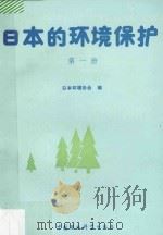 日本的环境保护 第1册 1989 PDF电子版封面 7800102653 日本环境协会编;刘柏林,张丽华译;刘洪岐审校