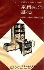 家具制作基础   1994  PDF电子版封面  7532331563  初级职业技术教育培训教材编审委员会主编；张进等编写 