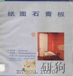纸面石膏板  干作业、安装、改建工程   1987  PDF电子版封面  15221141  （联邦德国）海尔莫特·哈诺希著；詹鉴泉，杨志本译；陈莲技术校 