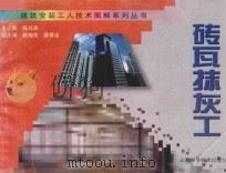 砖瓦抹灰工   1997  PDF电子版封面  7537713766  陈兴沛主编；赵旭东，蔡禄全副主编；张文祥，石正东，杨开涛，袁 