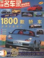 全球名车录 1996 PDF电子版封面 780070677X 孟冀主编
