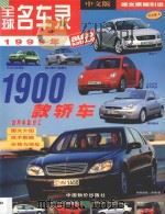 全球名车录 1999年 中文版4 1999 PDF电子版封面 780070985X 孟冀主编