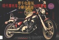 现代摩托车整车电路图分解电路图对照图集 1 1996 PDF电子版封面 7535916740 于天江编著