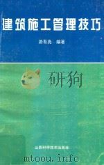 建筑施工管理技巧   1997  PDF电子版封面  7537713057  游有亮编著 