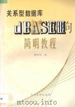 关系型数据库dBASEⅢ简明教程（ PDF版）