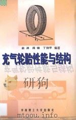 充气轮胎性能与结构 1998 PDF电子版封面 7562312230 俞淇等编著