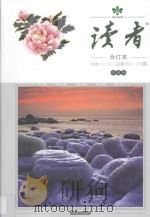 读者 合订本 1995.1-12 总第162-173期 珍藏版 1995 PDF电子版封面 10051805 《读者文摘》编辑部编辑