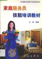 家庭服务员技能培训教材   1997  PDF电子版封面  7502814531  王君编著 