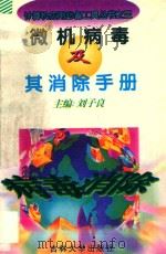 微机病毒及其消除手册   1996  PDF电子版封面  7560118909  刘子良主编；徐高潮，陈国顺副主编；刘大有主审 
