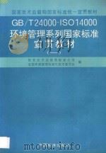 GB/T 24000-ISO 14000环境管理系列国家标准宣贯教材  一（1997 PDF版）