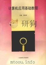 计算机应用基础教程   1995  PDF电子版封面  7563209034  李振业主编；陈富汉，胡松荺，焦萍，张丽萍，朱斌，陈颖，李红艳 
