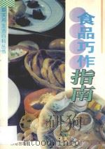 食品巧作指南 1995 PDF电子版封面 7800610934 李绍祖主编;薛健,李润淑,弘韬,董克林,洪波,李钢,李萍,刘