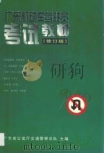 广东机动车驾驶员考试教材 修订版 1996 PDF电子版封面 7540632143 广东省公安厅交通警察总队主编