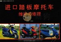 进口踏板摩托车维护与修理   1997  PDF电子版封面  7502324984  孙海洲等编著 
