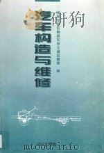 汽车构造与维修 1996 PDF电子版封面 7805664692 沈阳军区后勤部军事交通运输部编