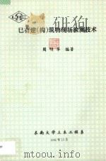 已有建(构)筑物现场检测技术 1995 PDF电子版封面 周明华编著