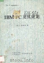 IBM PC及其应用 1985 PDF电子版封面 (美) L.普雷斯著