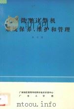 微型计算机系统保养维护和管理   1984  PDF电子版封面    余永权著 