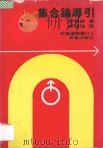 集合论导引   1978  PDF电子版封面    黎蒲树著；刘福增译 