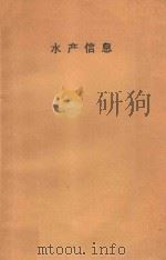水产信息 1984 PDF电子版封面 浙江水产学院图书馆情报资料室编
