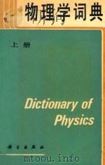 物理学词典 上 第4版 1986 PDF电子版封面 130313237 科学出版社名词室等编