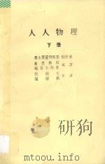 人人物理 下 1988 PDF电子版封面 (俄)基太哥罗得斯基著;(英)韦恩斯坦,杨哥夫斯基译;(中)