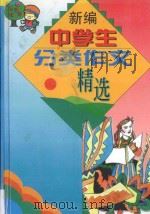 新编中学生分类作文精选 1997 PDF电子版封面 7806092706 潘晓龙,郑吉萍主编