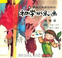 初学水彩画 静物篇 1994 PDF电子版封面 753180252X 尹佩等编绘