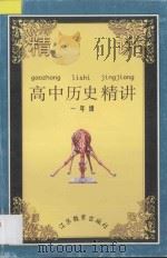 高中历史精讲  一年级   1997  PDF电子版封面  7534330076  何剑明主编；卢新建副主编；吴建好，冷光裕，束鹏芳编著 