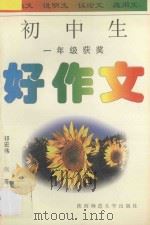 初中生好作文·一年级   1996  PDF电子版封面  7561311753  祁宏伟，张芳编 