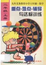 小学数学重点·难点·辅导与达标训练 二年级 上册 1996 PDF电子版封面 720602517X 本书编委会编著