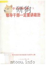 领导干部一定要讲政治  学习资料汇编  1   1996  PDF电子版封面    中共深圳市委党校图书电教中心编 