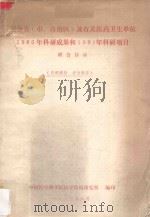 部分省 市、自治区及有关医药卫生单位1980年科研成果和1981年科研项目联合目录 1982 PDF电子版封面 中国医学科学院医学情报研究所编印